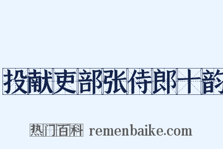 投献吏部张侍郎十韵是什么意思的图片